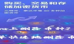 如何在Tokenim上删除币种? 完整指南Tokenim上简单快