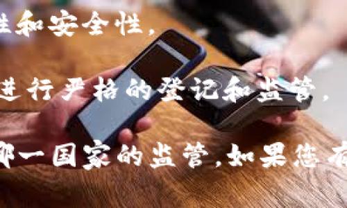 如果“tokenim”指的是某个特定的项目、产品或公司，目前我没有具体的信息。通常情况下，与加密货币和区块链技术相关的项目可能会根据其运营的位置而受不同国家的监管。

在讨论加密货币和区块链项目的监管时，一般会考虑以下几个主要国家的规定：

1. **美国**：在美国，加密货币的监管主要由证券交易委员会（SEC）负责，具体取决于该数字资产是否被视为证券。此外，商品期货交易委员会（CFTC）和金融犯罪执法网络（FinCEN）也在一定程度上对加密资产交易进行监管。

2. **中国**：中国对加密货币的监管相对严苛，自2017年起禁止ICO（首次代币发行）和加密货币交易所的运营，但仍有部分区块链项目在中国进行相关研发和应用。

3. **欧盟**：欧盟近年也在加强对加密货币的监管，推出了一些新规，以确保数字资产市场的透明性和安全性。

4. **日本**：日本是较早承认和规范加密货币的国家之一，其金融服务局（FSA）对加密货币交易所进行严格的登记和监管。

如果“tokenim”是一个特定的项目或公司，建议您查看其官方网站或相关的合规文件，以确定其受哪一国家的监管。如果您有更具体的信息或问题，请告诉我，我将更乐意为您提供帮助。