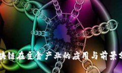 区块链在主食产业的应用与前景分析