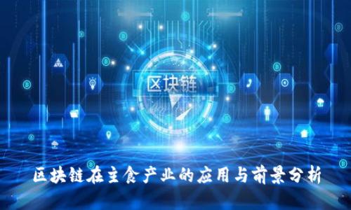 区块链在主食产业的应用与前景分析
