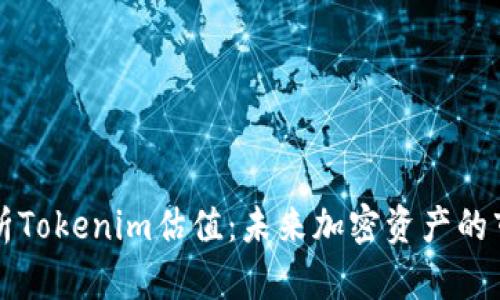 深入解析Tokenim估值：未来加密资产的市场前景
