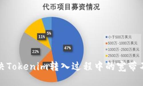 如何解决Tokenim转入过程中的宽带不足问题