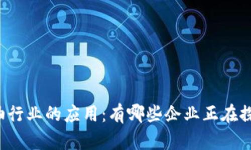 区块链在石油行业的应用：有哪些企业正在探索这一领域？