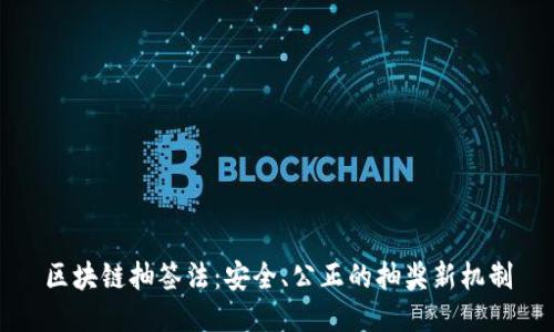 区块链抽签法：安全、公正的抽奖新机制