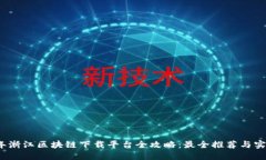 2023年浙江区块链下载平台全攻略：最全推荐与实