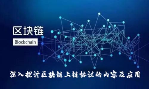 深入探讨区块链上链协议的内容及应用
