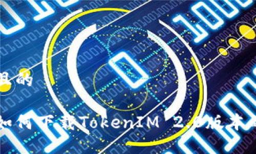思考一个且的  

苹果手机如何下载TokenIM 2.0版本的详细指南