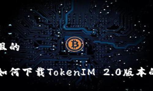 思考一个且的  

苹果手机如何下载TokenIM 2.0版本的详细指南