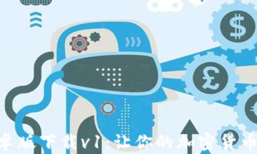 
Tokenim安卓版下载v1：让你的加密货币投资更轻松