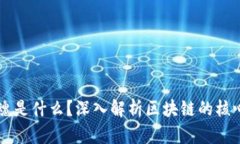 区块链的灵魂是什么？深入解析区块链的核心特