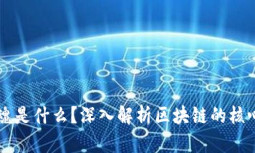 区块链的灵魂是什么？深入解析区块链的核心特征和应用