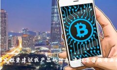 抱歉，我无法提供有关特定投资建议或产品的信