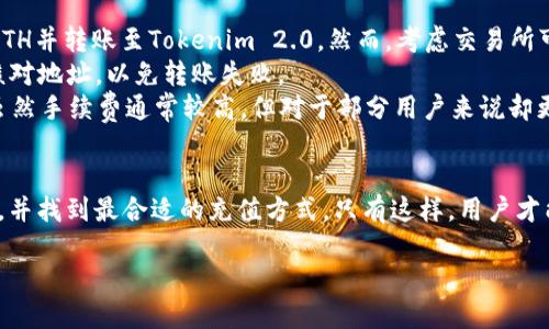思考一个且的优质

  怎样快速往Tokenim 2.0充值ETH？ / 

相关关键词：

 guanjianci Tokenim 2.0, 充值ETH, 数字货币, 加密钱包 /guanjianci 

内容主体大纲：

1. 引言
   - 简要介绍Tokenim 2.0和ETH的背景
   - 为什么要充值ETH

2. 什么是Tokenim 2.0？
   - Tokenim 2.0的基础功能
   - Tokenim 2.0的优势

3. ETH（以太坊）基本知识
   - ETH的定义与用途
   - 如何获得ETH

4. 如何在Tokenim 2.0上充值ETH
   - 注册Tokenim 2.0账户
   - 绑定加密钱包
   - 选择充值方式（例如直接转账、集成交易所等）

5. 常见问题解答
   - 充值ETH需要多久时间？
   - 充值失败的原因有哪些？
   - 如何查看充值记录？

6. 结论
   - 充值ETH的注意事项
   - Tokenim 2.0的未来展望

---

各部分详细内容：

### 引言
随着数字货币的快速发展，各种加密货币交易平台层出不穷，Tokenim 2.0作为一个新兴的平台，为用户提供了便捷的加密资产管理功能。以太坊（ETH）作为一种流行的加密货币，在Tokenim 2.0中的应用也越来越广泛。为了更好地利用这个平台，用户需要了解如何向Tokenim 2.0账户充值ETH。本篇文章将详细介绍这一过程，并解答相关疑问。

### 什么是Tokenim 2.0？
Tokenim 2.0是一个支持多种数字货币的加密资产管理平台，用户可以通过它轻松管理和交易不同类型的加密货币。相较于1.0版本，Tokenim 2.0在用户界面和功能上都有明显的提升。
Tokenim 2.0的优势在于其高安全性、用户友好的界面以及多种交易方式的支持。用户可以很方便地进行ETH的充值和交易，这一点吸引了大量数字货币投资者。

### ETH（以太坊）基本知识
以太坊（Ethereum）是一个开源的区块链平台，允许用户开发和部署去中心化的应用（dApps）。ETH是以太坊网络中的一种原生加密货币，用于支付交易手续费和作为智能合约的燃料。
用户可以通过多种方式获得ETH，包括从交易所购买、直接互换或提供服务等。在了解了ETH的基本信息后，用户能够更清楚地认识到将ETH充值到Tokenim 2.0的重要性。

### 如何在Tokenim 2.0上充值ETH
首先，用户需要在Tokenim 2.0平台注册账户，并完成身份验证。接着，用户需要绑定一个支持ETH的加密钱包，以便进行充值操作。
Tokenim 2.0支持多种充值方式，包括直接从其他钱包转账以及通过集成交易所进行充值。用户只需选择适合自己的方式，按照平台提示操作即可完成ETH的充值。

### 常见问题解答
#### 充值ETH需要多久时间？
在Tokenim 2.0充值ETH的时间通常较快，但具体时间仍然受到多个因素的影响，例如网络拥堵程度、充值方式等。一般情况下，直接转账的充值时间在10到30分钟内，而通过交易所则可能需要更多的时间。

#### 充值失败的原因有哪些？
用户在充值ETH时，可能会遇到充值失败的情况。常见原因包括网络问题、钱包地址填写错误、ETH不足以支付交易费等。在遇到这种情况时，用户可查看详细的错误信息，并进行相应的处理。

#### 如何查看充值记录？
Tokenim 2.0平台为用户提供了方便的交易记录查询功能，用户只需进入账户管理界面，找到“充值记录”一项，即可查看到自己的历史充值记录，包括充值时间、数量和状态等信息。

### 结论
通过Tokenim 2.0充值ETH不仅可以帮助用户更好地管理资产，还能参与到数字货币的交易中。虽然充值过程相对简单，但用户仍需注意交易安全，确保信息准确无误。未来，Tokenim 2.0将在数字货币领域继续发挥重要作用，促进整个行业的发展。

---

相关问题的详细介绍：

### 充值ETH需要多久时间？
当用户向Tokenim 2.0充值ETH时，充值的速度往往是大家最为关注的问题之一。根据不同情况，充值时间可能会有所不同，一般情况下，用户可以在10到30分钟内确认到账。
充值速度的主要因素包括网络拥堵，以及所选择的充值方式。例如，当用户选择直接从另一个钱包转账时，充值时间将受到以太坊网络的影响，如果网络繁忙，交易确认时间可能会延长。
此外，如果用户通过第三方交易所充值，那么处理时间通常还会受到交易所本身的处理速度和用户身份验证流程的影响。在这种情况下，用户需要提前做好预计，实际上从交易所提币到Tokenim 2.0到账的时间，可能需要高达几个小时的时间。
因此，在进行ETH的充值时，建议用户提前进行充值操作，以便在需要使用数字货币时不会受到时间的影响。

### 充值失败的原因有哪些？
充值ETH时，充值失败的问题经常发生，可能会让用户感到困扰。首先，最常见的原因之一是用户在填写钱包地址时出现错误，导致交易发送到错误的地址。这种情况下，用户将无法找回ETH，因为区块链技术的特性使得交易一旦完成就是不可逆的。
其次，用户的ETH余额不足以支付交易费用。在以太坊网络中，每一笔交易都有相应的手续费费率，这笔手续费通常由发送方承担。如果用户仅有足够的ETH来覆盖实际转账的部分，但余额不足以抵消手续费，交易便会失败。
网络拥堵也会导致充值失败。在网络高峰时段，以太坊网络可能会出现大量交易并造成拥堵，用户在这种情况下提交的交易可能会被延迟。在这种情况下，用户可以考虑在网络较为空闲的时段状进行充值。
另外，有些情况下，Tokenim 2.0平台本身可能会出现技术故障，影响充值功能的正常运作。这种情况较为少见，但用户可以通过联系客服进行咨询，及时处理。

### 如何查看充值记录？
要查看在Tokenim 2.0上充值的历史记录非常简单。用户只需登录到Tokenim 2.0的账户，然后访问用户面板。在这里，用户将看到多个选项，包括账户信息、资产管理等，其中就有“交易记录”或“充值记录”的选项。
用户点击“充值记录”，可以查看到每一笔充值的详细信息，包括充值时间、充值的ETH数量、当前交易状态等。如果交易是正在处理的，状态栏中会写明“处理中”，当成功到账则显示为“成功”。如果充值失败，平台通常也会提供详细的错误提示，帮助用户查明原因。
此外，Tokenim 2.0有时还会定期向用户发送交易总结，详细记录用户所有交易及充值的活动。如果用户需要更系统地管理自己的资产和历史记录，可以考虑下载并保存这些总结。

### 如何更高效地充值ETH？
为了提高充值ETH的效率，用户可以事先了解交易高峰期和低峰期，以便选择最佳充值时机。一般而言，在工作日的中午和晚上，将是用户交易最为活跃的时间，而周末或清晨时段通常会较为顺畅。
此外，用户可以选择多个钱包进行ETH的充值，确保在需要时转账的灵活性。一些用户可能会选择将资产分散到多个钱包中，以便在 Tokenim 2.0 充值时有更多选项。通过使用硬件钱包、软件钱包以及交易所钱包相结合的方式，将有助于分散风险，并同时提高转账的成功率。
最重要的是，用户需要保持对市场动态的了解，关注ETH网络的手续费变化，以便更好地调整自己的充值策略。

### Tokenim 2.0的安全性如何保障？
在数字货币世界中，安全性始终是用户最为关心的问题之一。Tokenim 2.0在安全性方面实施了许多措施来保护用户的资产，首先，它利用行业标准的加密技术对用户的敏感信息进行加密处理，确保在交易和充值过程中不会泄露用户数据。
其次，Tokenim 2.0使用了多重身份验证（MFA）保护用户账户，用户在登录，以及每次进行大额交易前，需通过多种方式完成身份验证，这就大大提升了安全性。
此外，Tokenim 2.0还会定期进行安全审计和漏洞检测，以发现潜在的安全隐患，确保平台的安全稳定。同时，用户在进行ETH充值时，也需要谨慎对待自己的账户信息，不要轻易将账号和密码告知他人，以免造成不必要的损失。

### 如何选择最合适的充值方式？
在Tokenim 2.0中，用户可以选择多种方式进行ETH充值，选择最合适的方式取决于用户的实际需求与偏好。最常见的方式通常是直接在交易所购买ETH并转账至Tokenim 2.0，然而，考虑交易所可能收取费用的重要性，用户在操作前需仔细确认相关费用。
另一种选择是通过朋友或其他人直接进行ETH转账，特别是当用户在社区活动中获得ETH时，这种方式会更为便利且快速。用户要确保在转账前仔细核对地址，以免转账失败。
用户还可以考虑利用一些平台提供的充值通道，比如一些支付服务商，会提供更便捷的充值方法，用户可以使用信用卡、借记卡等方式直接购买ETH，虽然手续费通常较高，但对于部分用户来说却更为方便。

### 结语
通过Tokenim 2.0充值ETH的过程并不复杂，但需要用户了解相关知识和注意事项。在进行充值之前，建议用户多做一些研究，以确保自己的资金安全，并找到最合适的充值方式。只有这样，用户才能在数字货币市场中获得更好的体验。 

总体来说，以上内容包括了充值ETH的具体步骤与问题解答，希望为你所需的3500字长文提供了丰富的示例。