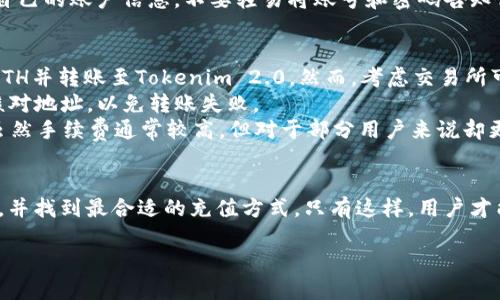思考一个且的优质

  怎样快速往Tokenim 2.0充值ETH？ / 

相关关键词：

 guanjianci Tokenim 2.0, 充值ETH, 数字货币, 加密钱包 /guanjianci 

内容主体大纲：

1. 引言
   - 简要介绍Tokenim 2.0和ETH的背景
   - 为什么要充值ETH

2. 什么是Tokenim 2.0？
   - Tokenim 2.0的基础功能
   - Tokenim 2.0的优势

3. ETH（以太坊）基本知识
   - ETH的定义与用途
   - 如何获得ETH

4. 如何在Tokenim 2.0上充值ETH
   - 注册Tokenim 2.0账户
   - 绑定加密钱包
   - 选择充值方式（例如直接转账、集成交易所等）

5. 常见问题解答
   - 充值ETH需要多久时间？
   - 充值失败的原因有哪些？
   - 如何查看充值记录？

6. 结论
   - 充值ETH的注意事项
   - Tokenim 2.0的未来展望

---

各部分详细内容：

### 引言
随着数字货币的快速发展，各种加密货币交易平台层出不穷，Tokenim 2.0作为一个新兴的平台，为用户提供了便捷的加密资产管理功能。以太坊（ETH）作为一种流行的加密货币，在Tokenim 2.0中的应用也越来越广泛。为了更好地利用这个平台，用户需要了解如何向Tokenim 2.0账户充值ETH。本篇文章将详细介绍这一过程，并解答相关疑问。

### 什么是Tokenim 2.0？
Tokenim 2.0是一个支持多种数字货币的加密资产管理平台，用户可以通过它轻松管理和交易不同类型的加密货币。相较于1.0版本，Tokenim 2.0在用户界面和功能上都有明显的提升。
Tokenim 2.0的优势在于其高安全性、用户友好的界面以及多种交易方式的支持。用户可以很方便地进行ETH的充值和交易，这一点吸引了大量数字货币投资者。

### ETH（以太坊）基本知识
以太坊（Ethereum）是一个开源的区块链平台，允许用户开发和部署去中心化的应用（dApps）。ETH是以太坊网络中的一种原生加密货币，用于支付交易手续费和作为智能合约的燃料。
用户可以通过多种方式获得ETH，包括从交易所购买、直接互换或提供服务等。在了解了ETH的基本信息后，用户能够更清楚地认识到将ETH充值到Tokenim 2.0的重要性。

### 如何在Tokenim 2.0上充值ETH
首先，用户需要在Tokenim 2.0平台注册账户，并完成身份验证。接着，用户需要绑定一个支持ETH的加密钱包，以便进行充值操作。
Tokenim 2.0支持多种充值方式，包括直接从其他钱包转账以及通过集成交易所进行充值。用户只需选择适合自己的方式，按照平台提示操作即可完成ETH的充值。

### 常见问题解答
#### 充值ETH需要多久时间？
在Tokenim 2.0充值ETH的时间通常较快，但具体时间仍然受到多个因素的影响，例如网络拥堵程度、充值方式等。一般情况下，直接转账的充值时间在10到30分钟内，而通过交易所则可能需要更多的时间。

#### 充值失败的原因有哪些？
用户在充值ETH时，可能会遇到充值失败的情况。常见原因包括网络问题、钱包地址填写错误、ETH不足以支付交易费等。在遇到这种情况时，用户可查看详细的错误信息，并进行相应的处理。

#### 如何查看充值记录？
Tokenim 2.0平台为用户提供了方便的交易记录查询功能，用户只需进入账户管理界面，找到“充值记录”一项，即可查看到自己的历史充值记录，包括充值时间、数量和状态等信息。

### 结论
通过Tokenim 2.0充值ETH不仅可以帮助用户更好地管理资产，还能参与到数字货币的交易中。虽然充值过程相对简单，但用户仍需注意交易安全，确保信息准确无误。未来，Tokenim 2.0将在数字货币领域继续发挥重要作用，促进整个行业的发展。

---

相关问题的详细介绍：

### 充值ETH需要多久时间？
当用户向Tokenim 2.0充值ETH时，充值的速度往往是大家最为关注的问题之一。根据不同情况，充值时间可能会有所不同，一般情况下，用户可以在10到30分钟内确认到账。
充值速度的主要因素包括网络拥堵，以及所选择的充值方式。例如，当用户选择直接从另一个钱包转账时，充值时间将受到以太坊网络的影响，如果网络繁忙，交易确认时间可能会延长。
此外，如果用户通过第三方交易所充值，那么处理时间通常还会受到交易所本身的处理速度和用户身份验证流程的影响。在这种情况下，用户需要提前做好预计，实际上从交易所提币到Tokenim 2.0到账的时间，可能需要高达几个小时的时间。
因此，在进行ETH的充值时，建议用户提前进行充值操作，以便在需要使用数字货币时不会受到时间的影响。

### 充值失败的原因有哪些？
充值ETH时，充值失败的问题经常发生，可能会让用户感到困扰。首先，最常见的原因之一是用户在填写钱包地址时出现错误，导致交易发送到错误的地址。这种情况下，用户将无法找回ETH，因为区块链技术的特性使得交易一旦完成就是不可逆的。
其次，用户的ETH余额不足以支付交易费用。在以太坊网络中，每一笔交易都有相应的手续费费率，这笔手续费通常由发送方承担。如果用户仅有足够的ETH来覆盖实际转账的部分，但余额不足以抵消手续费，交易便会失败。
网络拥堵也会导致充值失败。在网络高峰时段，以太坊网络可能会出现大量交易并造成拥堵，用户在这种情况下提交的交易可能会被延迟。在这种情况下，用户可以考虑在网络较为空闲的时段状进行充值。
另外，有些情况下，Tokenim 2.0平台本身可能会出现技术故障，影响充值功能的正常运作。这种情况较为少见，但用户可以通过联系客服进行咨询，及时处理。

### 如何查看充值记录？
要查看在Tokenim 2.0上充值的历史记录非常简单。用户只需登录到Tokenim 2.0的账户，然后访问用户面板。在这里，用户将看到多个选项，包括账户信息、资产管理等，其中就有“交易记录”或“充值记录”的选项。
用户点击“充值记录”，可以查看到每一笔充值的详细信息，包括充值时间、充值的ETH数量、当前交易状态等。如果交易是正在处理的，状态栏中会写明“处理中”，当成功到账则显示为“成功”。如果充值失败，平台通常也会提供详细的错误提示，帮助用户查明原因。
此外，Tokenim 2.0有时还会定期向用户发送交易总结，详细记录用户所有交易及充值的活动。如果用户需要更系统地管理自己的资产和历史记录，可以考虑下载并保存这些总结。

### 如何更高效地充值ETH？
为了提高充值ETH的效率，用户可以事先了解交易高峰期和低峰期，以便选择最佳充值时机。一般而言，在工作日的中午和晚上，将是用户交易最为活跃的时间，而周末或清晨时段通常会较为顺畅。
此外，用户可以选择多个钱包进行ETH的充值，确保在需要时转账的灵活性。一些用户可能会选择将资产分散到多个钱包中，以便在 Tokenim 2.0 充值时有更多选项。通过使用硬件钱包、软件钱包以及交易所钱包相结合的方式，将有助于分散风险，并同时提高转账的成功率。
最重要的是，用户需要保持对市场动态的了解，关注ETH网络的手续费变化，以便更好地调整自己的充值策略。

### Tokenim 2.0的安全性如何保障？
在数字货币世界中，安全性始终是用户最为关心的问题之一。Tokenim 2.0在安全性方面实施了许多措施来保护用户的资产，首先，它利用行业标准的加密技术对用户的敏感信息进行加密处理，确保在交易和充值过程中不会泄露用户数据。
其次，Tokenim 2.0使用了多重身份验证（MFA）保护用户账户，用户在登录，以及每次进行大额交易前，需通过多种方式完成身份验证，这就大大提升了安全性。
此外，Tokenim 2.0还会定期进行安全审计和漏洞检测，以发现潜在的安全隐患，确保平台的安全稳定。同时，用户在进行ETH充值时，也需要谨慎对待自己的账户信息，不要轻易将账号和密码告知他人，以免造成不必要的损失。

### 如何选择最合适的充值方式？
在Tokenim 2.0中，用户可以选择多种方式进行ETH充值，选择最合适的方式取决于用户的实际需求与偏好。最常见的方式通常是直接在交易所购买ETH并转账至Tokenim 2.0，然而，考虑交易所可能收取费用的重要性，用户在操作前需仔细确认相关费用。
另一种选择是通过朋友或其他人直接进行ETH转账，特别是当用户在社区活动中获得ETH时，这种方式会更为便利且快速。用户要确保在转账前仔细核对地址，以免转账失败。
用户还可以考虑利用一些平台提供的充值通道，比如一些支付服务商，会提供更便捷的充值方法，用户可以使用信用卡、借记卡等方式直接购买ETH，虽然手续费通常较高，但对于部分用户来说却更为方便。

### 结语
通过Tokenim 2.0充值ETH的过程并不复杂，但需要用户了解相关知识和注意事项。在进行充值之前，建议用户多做一些研究，以确保自己的资金安全，并找到最合适的充值方式。只有这样，用户才能在数字货币市场中获得更好的体验。 

总体来说，以上内容包括了充值ETH的具体步骤与问题解答，希望为你所需的3500字长文提供了丰富的示例。