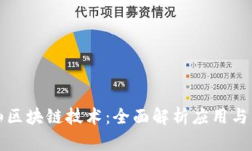 探秘庐山区块链技术：全面解析应用与发展潜力