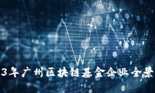 2023年广州区块链基金企业全景解读