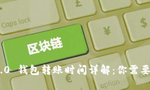 Tokenim 2.0 钱包转账时间详解：你需要知道的一切