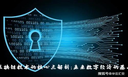区块链技术的核心点解析：未来数字经济的基石