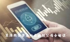 东港股份涉及的区块链公司全解读