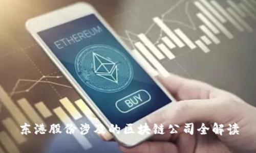 东港股份涉及的区块链公司全解读