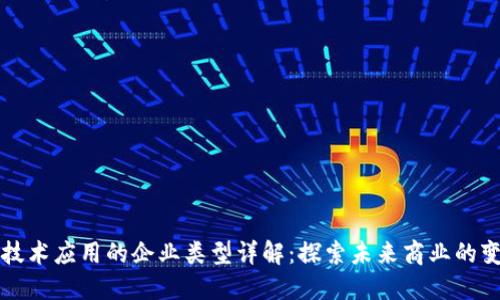 区块链技术应用的企业类型详解：探索未来商业的变革之路