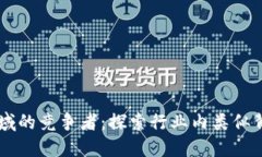区块链领域的竞争者：探索行业内类似背景的公