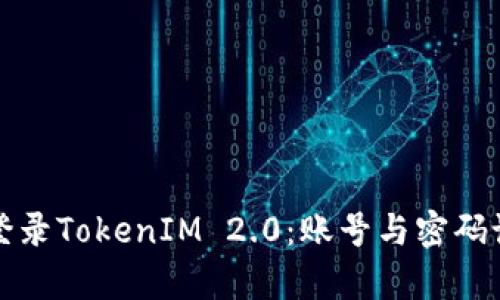 如何成功登录TokenIM 2.0：账号与密码设置全解析