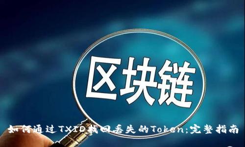 如何通过TXID找回丢失的Token：完整指南