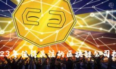 2023年值得关注的区块链公司推荐