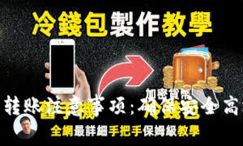 Tokenim 2.0转账注意事项：确保安全高效的资金操作
