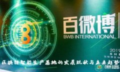 区块链智能生产基地的发展现状与未来趋势