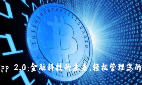 Tokenim App 2.0：金融科技的未来，轻松管理您的投资与资产