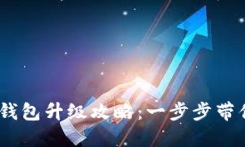 Tokenim 2.0 钱包升级攻略：一步步带你轻松完成升级