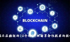 揭示区块链的12个特征：理解革命性技术的核心