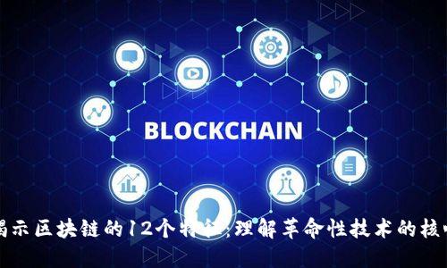 揭示区块链的12个特征：理解革命性技术的核心