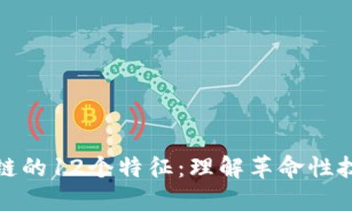 揭示区块链的12个特征：理解革命性技术的核心