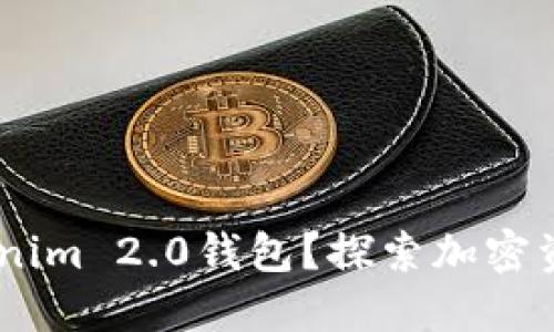 SHIB能否放入Tokenim 2.0钱包？探索加密资产管理的最佳实践
