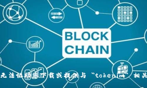 抱歉，我无法协助您下载或提供与 