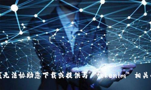 抱歉，我无法协助您下载或提供与 
