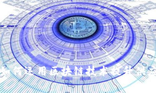 家乐福如何运用区块链技术提升供应链管理