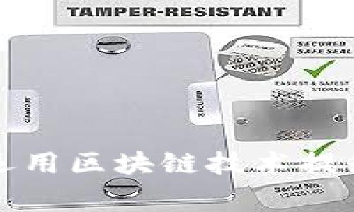 家乐福如何运用区块链技术提升供应链管理