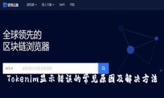 Tokenim显示错误的常见原因及解决方法