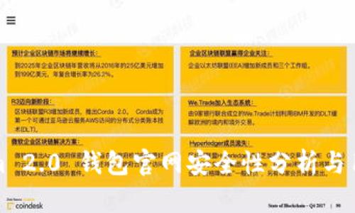 Tokenim 2.0 钱包官网安全性分析与用户指南