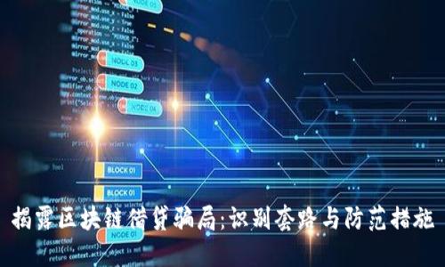 揭露区块链借贷骗局：识别套路与防范措施