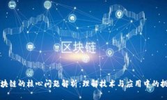 区块链的核心问题解析：理解技术与应用中的挑