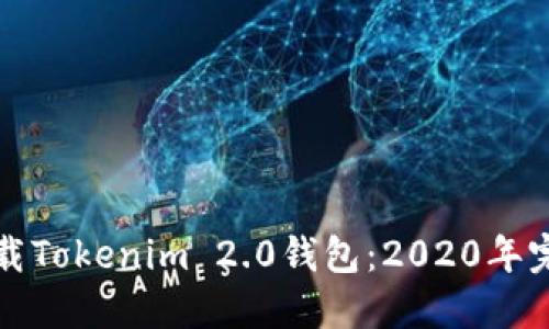如何下载Tokenim 2.0钱包：2020年完整指南