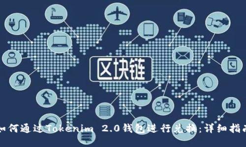 如何通过Tokenim 2.0钱包进行兑换：详细指南
