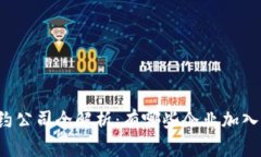 区块链基地签约公司全解析：有哪些企业加入了
