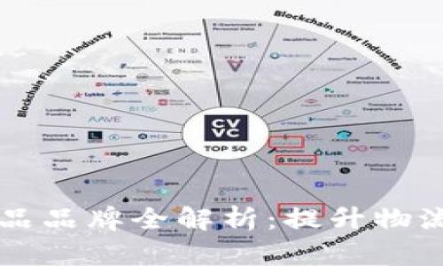 区块链物流产品品牌全解析：提升物流效率与透明度