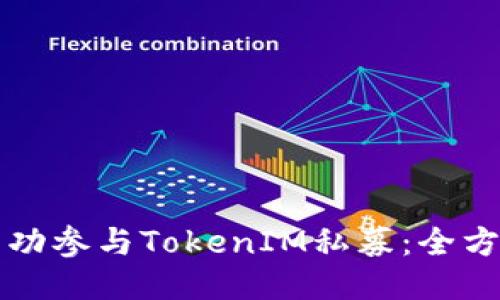 如何成功参与TokenIM私募：全方位指南